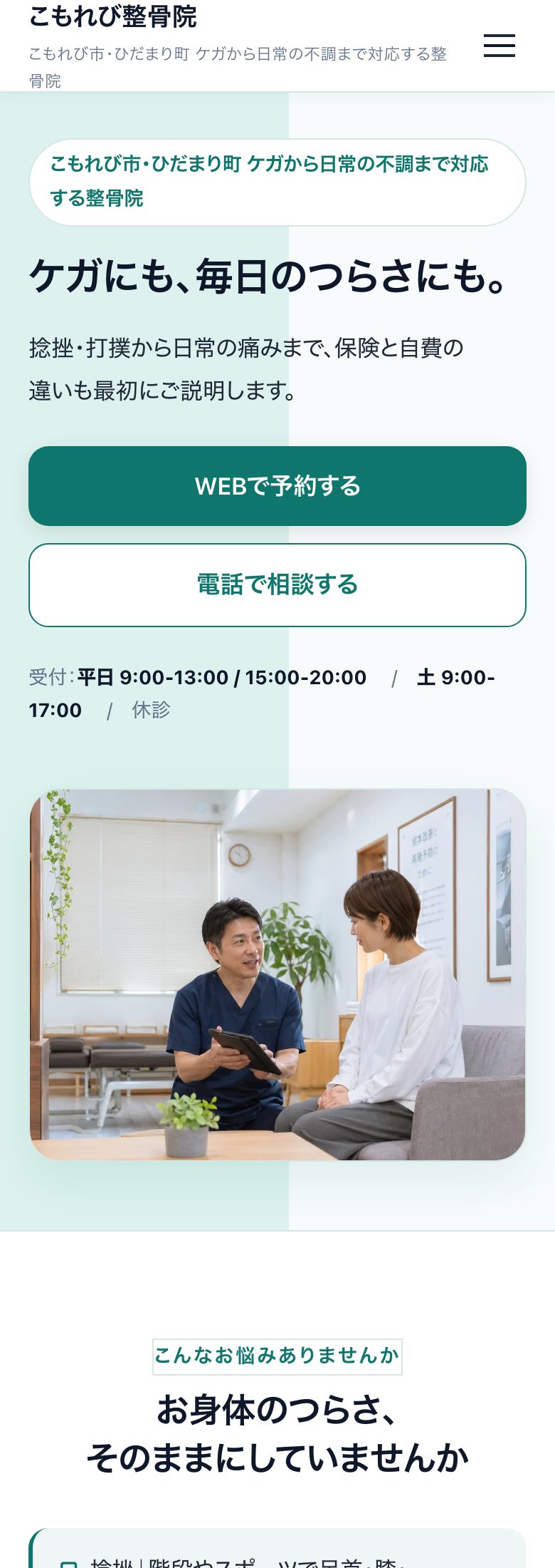健康施設向けページのスマホ表示サンプル